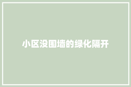 小区没围墙的绿化隔开