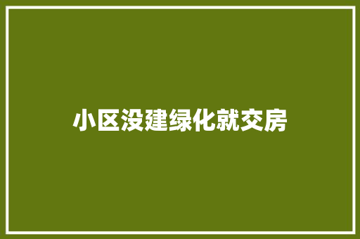 小区没建绿化就交房