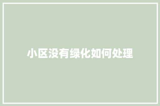 小区没有绿化如何处理