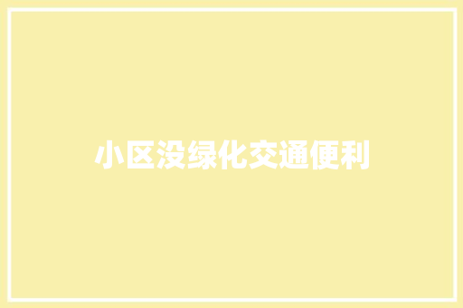 小区没绿化交通便利