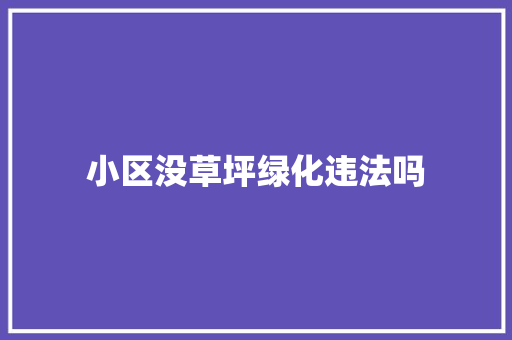 小区没草坪绿化违法吗 无土育苗