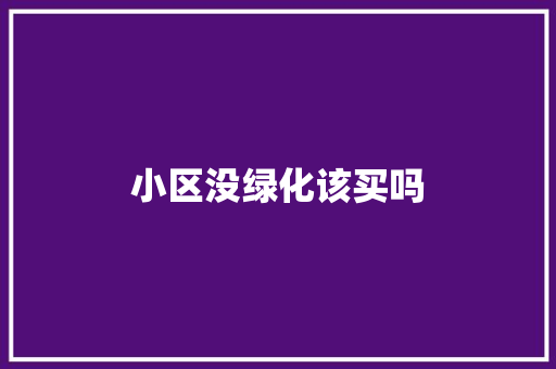 小区没绿化该买吗
