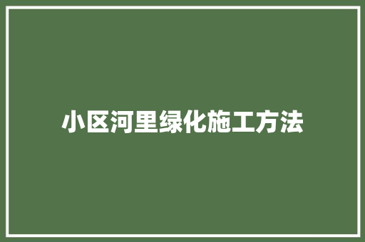 小区河里绿化施工方法