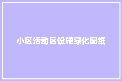 小区活动区设施绿化图纸