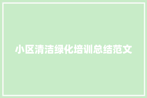 小区清洁绿化培训总结范文