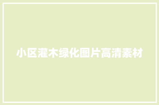 小区灌木绿化图片高清素材