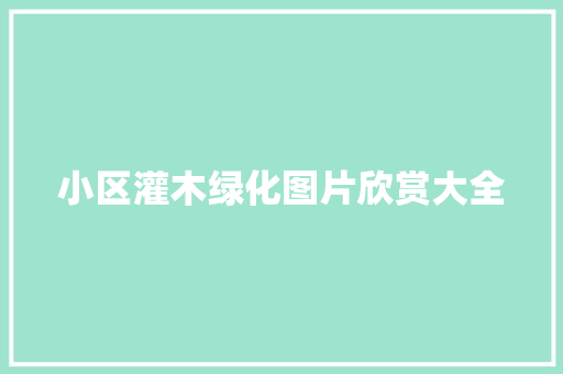 小区灌木绿化图片欣赏大全