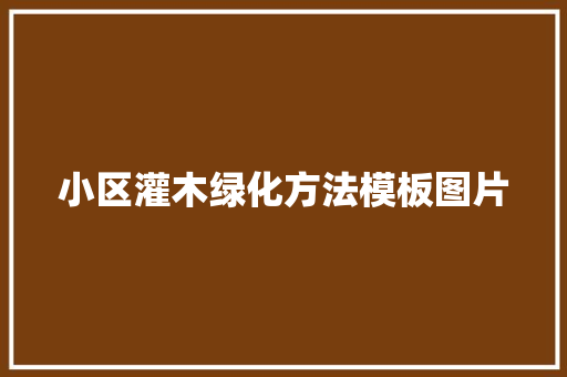 小区灌木绿化方法模板图片