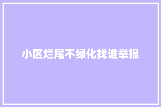小区烂尾不绿化找谁举报