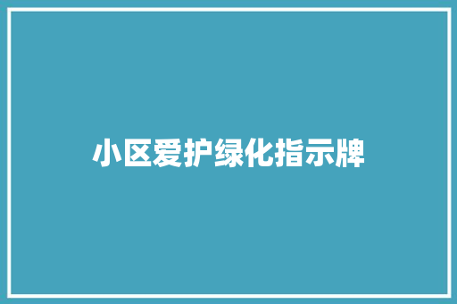 小区爱护绿化指示牌
