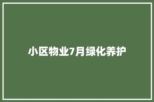 小区物业7月绿化养护