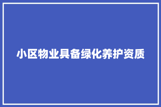 小区物业具备绿化养护资质