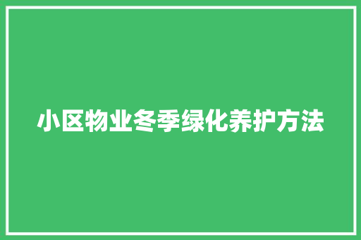 小区物业冬季绿化养护方法
