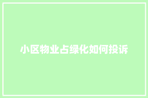 小区物业占绿化如何投诉