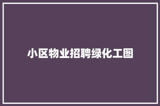 小区物业招聘绿化工图