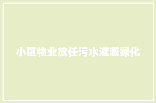 小区物业放任污水灌溉绿化