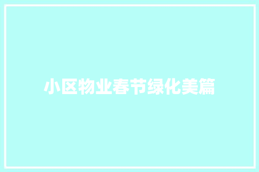 小区物业春节绿化美篇