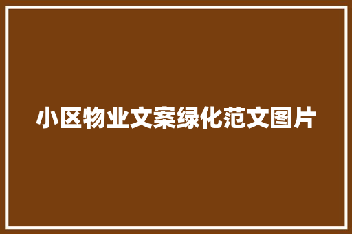 小区物业文案绿化范文图片