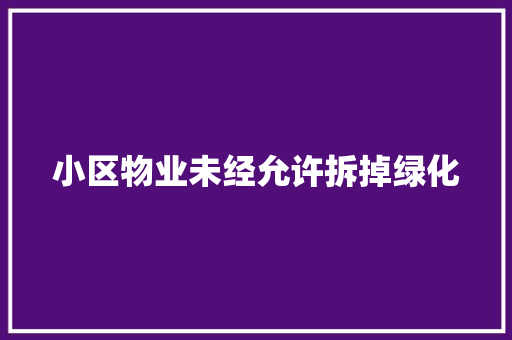 小区物业未经允许拆掉绿化