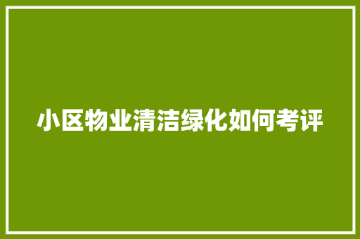 小区物业清洁绿化如何考评