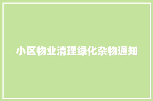 小区物业清理绿化杂物通知