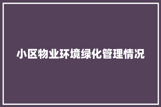 小区物业环境绿化管理情况