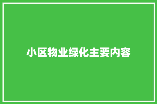 小区物业绿化主要内容 蔬菜育苗