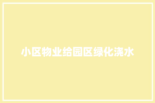 小区物业给园区绿化浇水