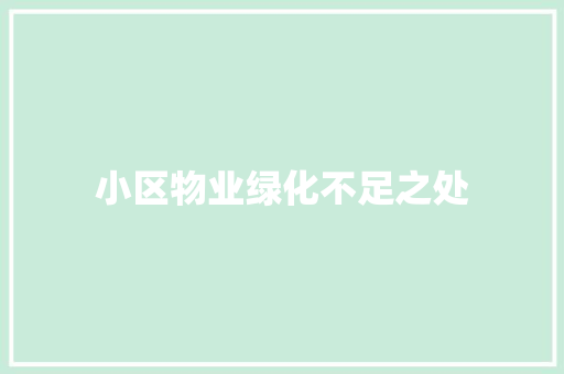 小区物业绿化不足之处
