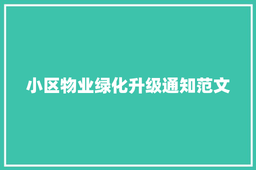小区物业绿化升级通知范文