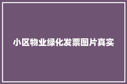 小区物业绿化发票图片真实