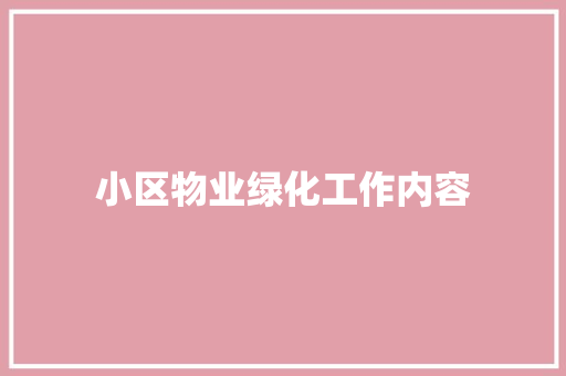 小区物业绿化工作内容 水果育苗