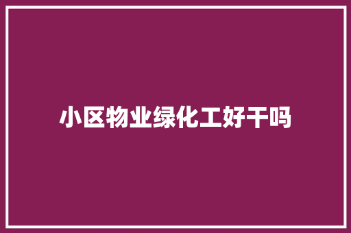 小区物业绿化工好干吗