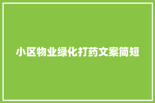 小区物业绿化打药文案简短