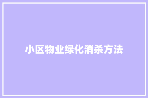 小区物业绿化消杀方法