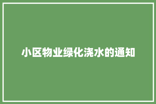 小区物业绿化浇水的通知
