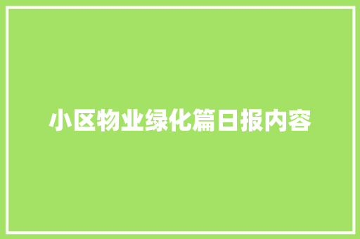 小区物业绿化篇日报内容 林木育苗