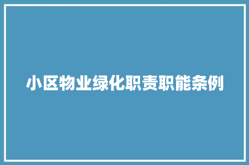 小区物业绿化职责职能条例