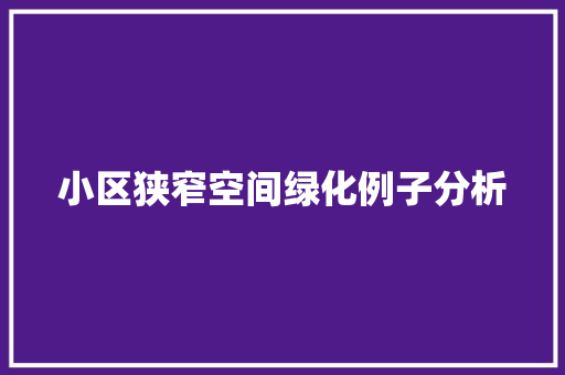 小区狭窄空间绿化例子分析