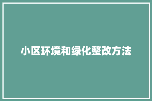 小区环境和绿化整改方法 蔬菜育苗