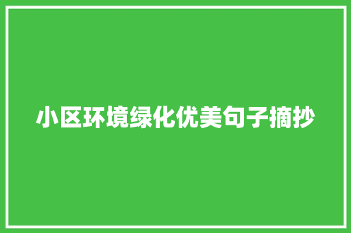 小区环境绿化优美句子摘抄