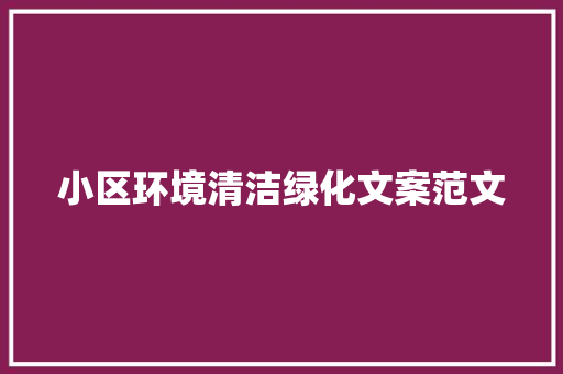 小区环境清洁绿化文案范文