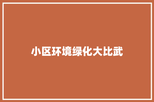小区环境绿化大比武