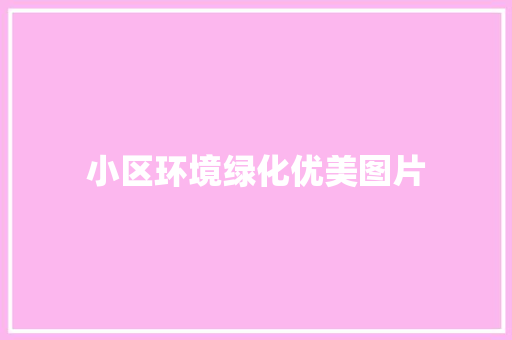 小区环境绿化优美图片 有机育苗