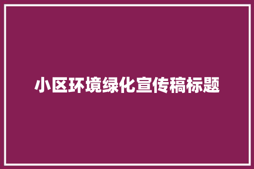小区环境绿化宣传稿标题