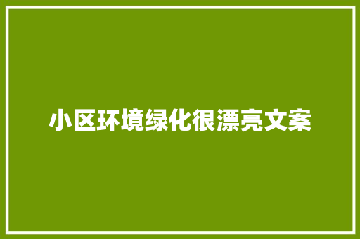 小区环境绿化很漂亮文案 水果育苗