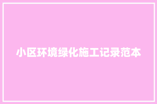 小区环境绿化施工记录范本