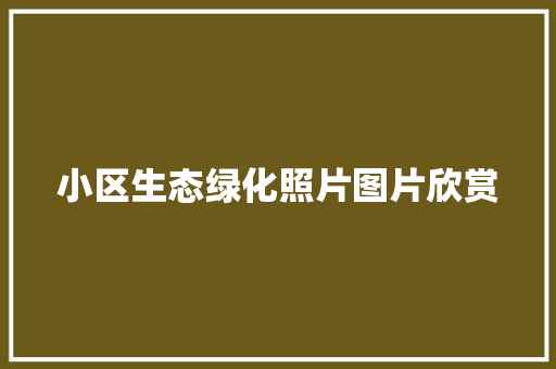 小区生态绿化照片图片欣赏 温室育苗