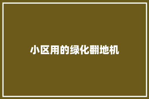小区用的绿化翻地机 花卉育苗