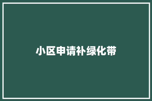 小区申请补绿化带